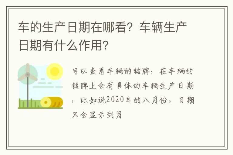车的生产日期在哪看？车辆生产日期有什么作用？