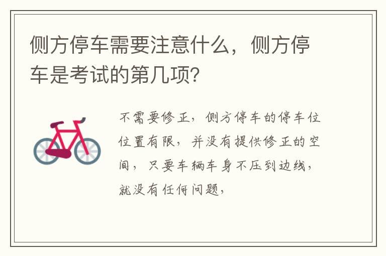 侧方停车需要注意什么，侧方停车是考试的第几项？