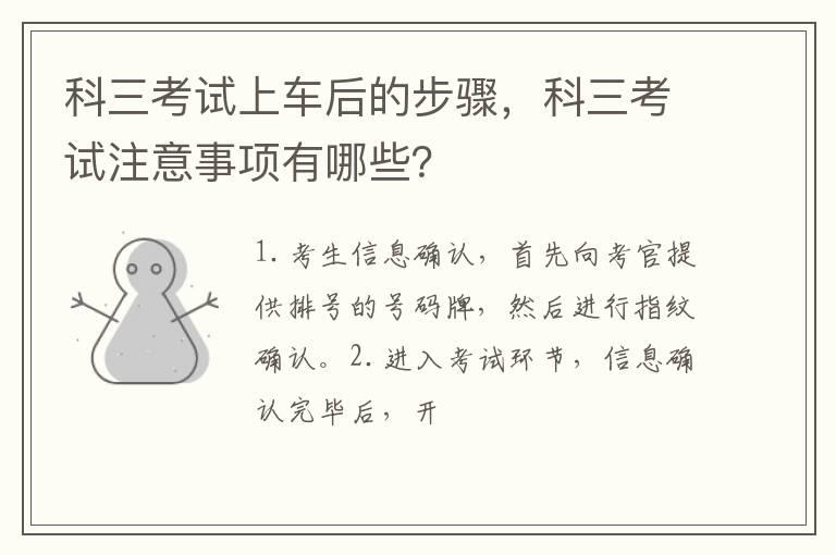 科三考试上车后的步骤，科三考试注意事项有哪些？