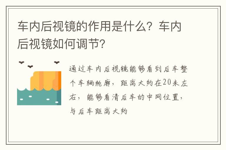 车内后视镜的作用是什么？车内后视镜如何调节？