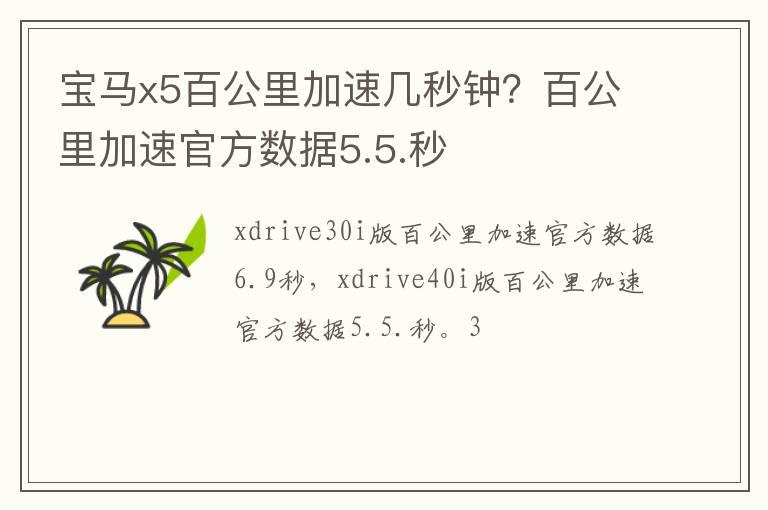 宝马x5百公里加速几秒钟？百公里加速官方数据5.5.秒