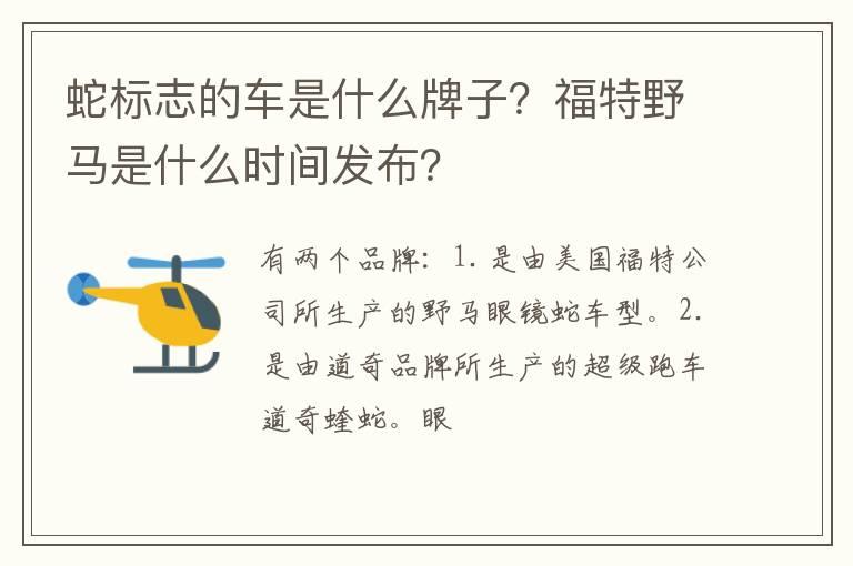 蛇标志的车是什么牌子？福特野马是什么时间发布？