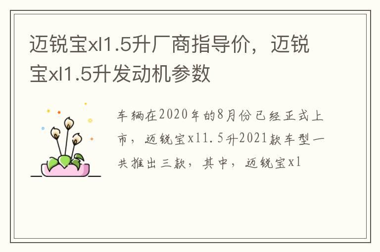 迈锐宝xl1.5升厂商指导价，迈锐宝xl1.5升发动机参数