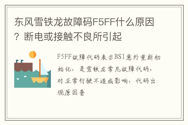 东风雪铁龙故障码F5FF什么原因？断电或接触不良所引起