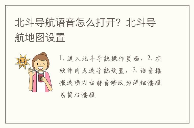 北斗导航语音怎么打开？北斗导航地图设置