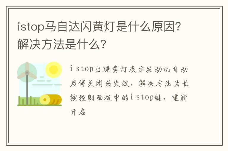 istop马自达闪黄灯是什么原因？解决方法是什么？