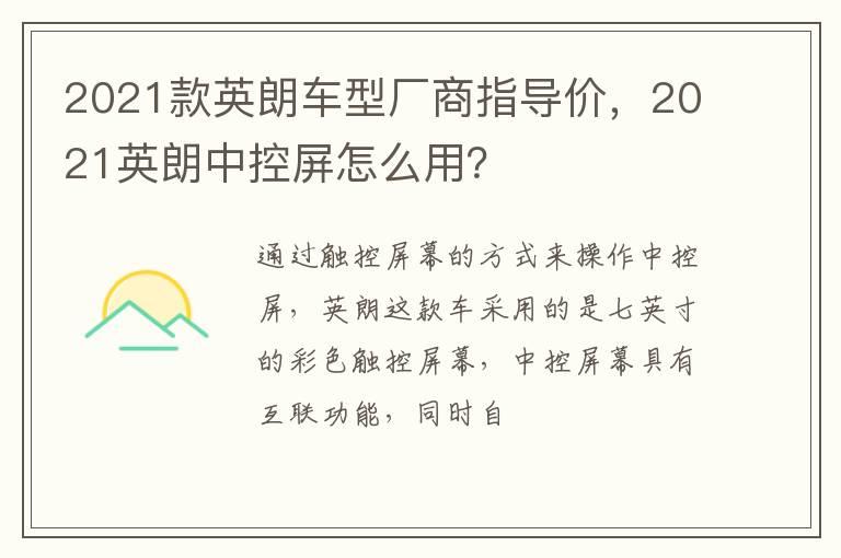 2021款英朗车型厂商指导价，2021英朗中控屏怎么用？