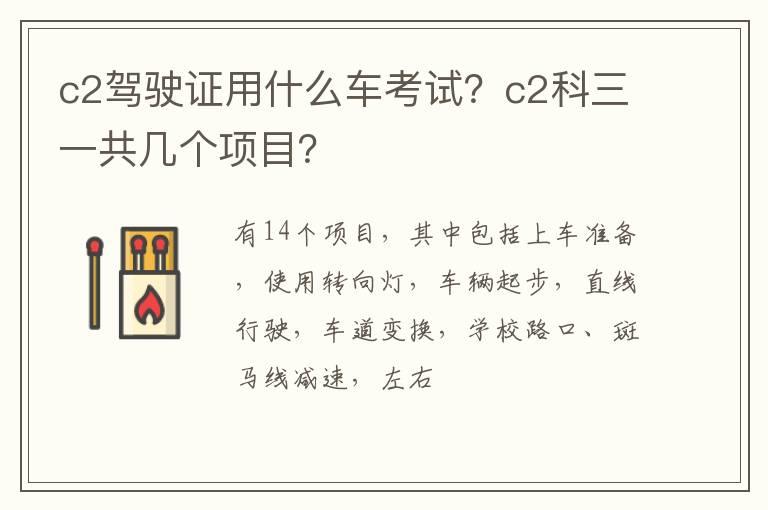 c2驾驶证用什么车考试？c2科三一共几个项目？