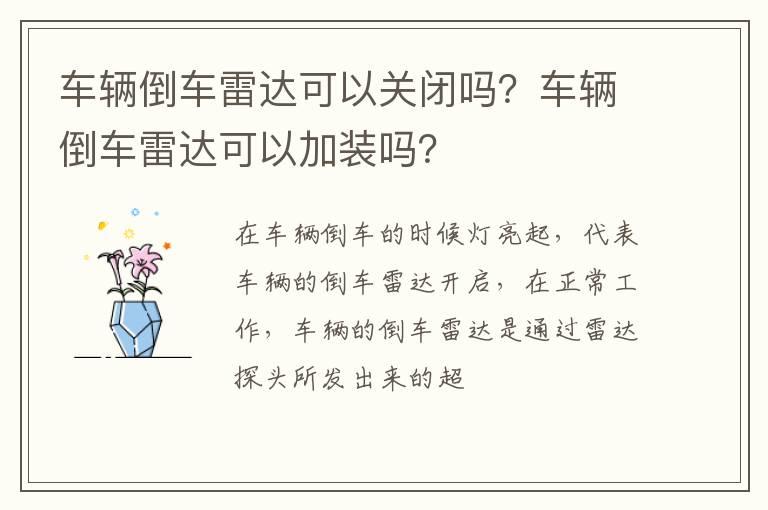车辆倒车雷达可以关闭吗？车辆倒车雷达可以加装吗？