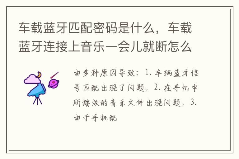 车载蓝牙匹配密码是什么，车载蓝牙连接上音乐一会儿就断怎么回事