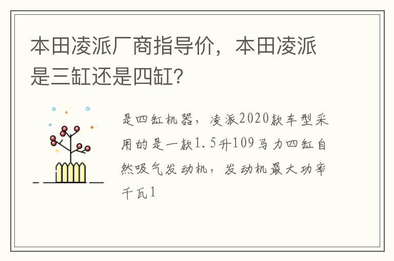 本田凌派厂商指导价，本田凌派是三缸还是四缸？