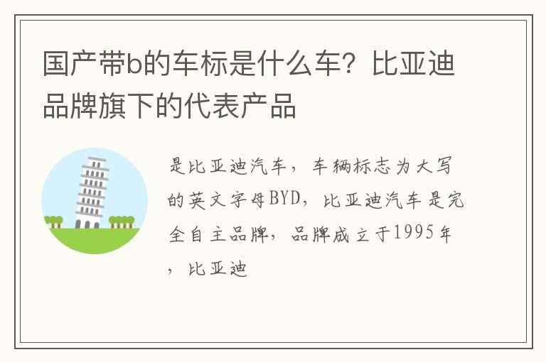 国产带b的车标是什么车？比亚迪品牌旗下的代表产品
