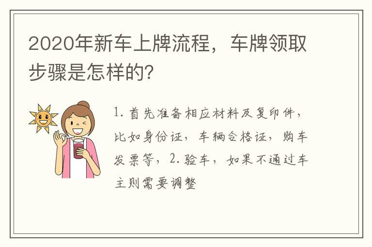 2020年新车上牌流程，车牌领取步骤是怎样的？