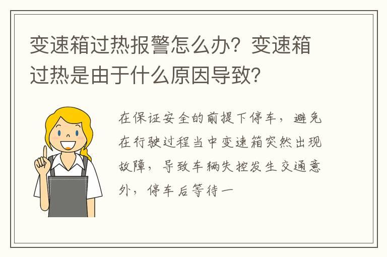 变速箱过热报警怎么办？变速箱过热是由于什么原因导致？