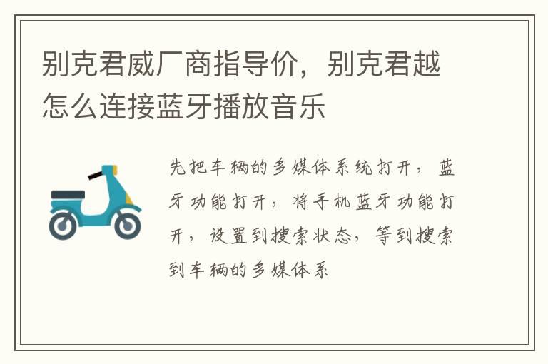 别克君威厂商指导价，别克君越怎么连接蓝牙播放音乐