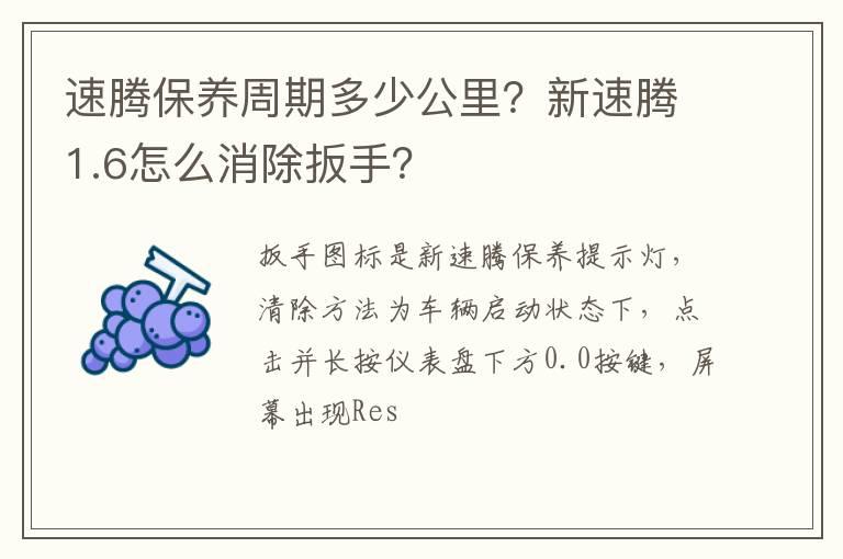 速腾保养周期多少公里？新速腾1.6怎么消除扳手？