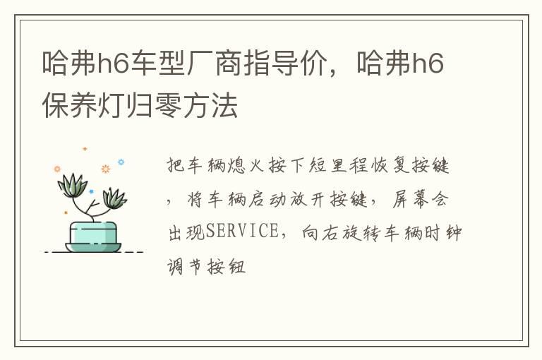 哈弗h6车型厂商指导价，哈弗h6保养灯归零方法