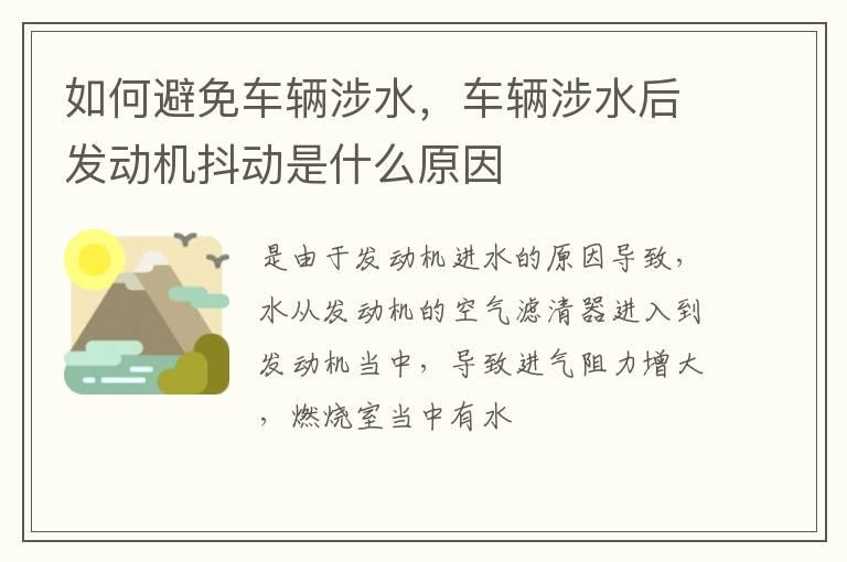 如何避免车辆涉水，车辆涉水后发动机抖动是什么原因