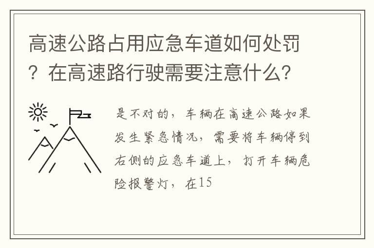 高速公路占用应急车道如何处罚？在高速路行驶需要注意什么？