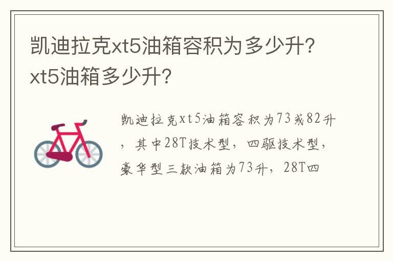 凯迪拉克xt5油箱容积为多少升？xt5油箱多少升？