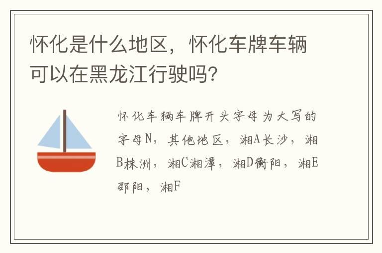 怀化是什么地区，怀化车牌车辆可以在黑龙江行驶吗？