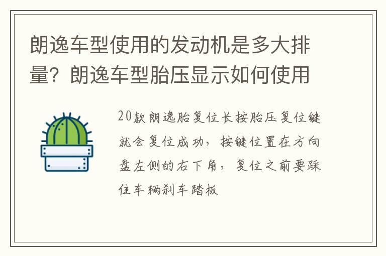 朗逸车型使用的发动机是多大排量？朗逸车型胎压显示如何使用？