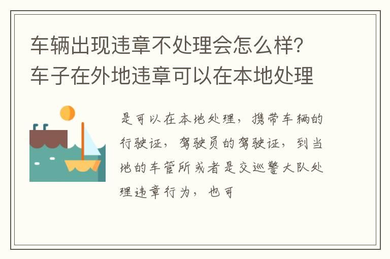 车辆出现违章不处理会怎么样？车子在外地违章可以在本地处理吗？