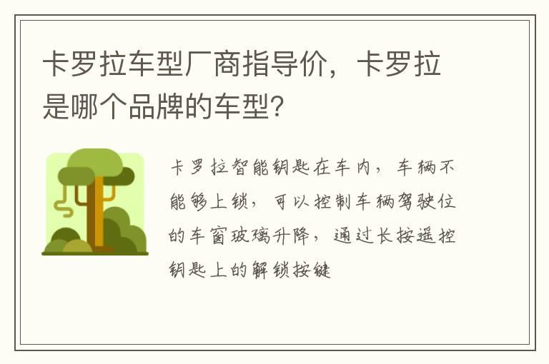 卡罗拉车型厂商指导价，卡罗拉是哪个品牌的车型？