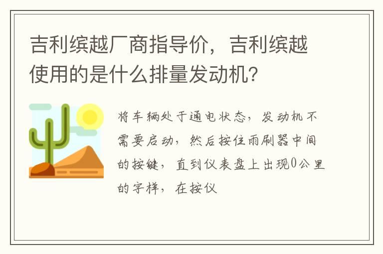 吉利缤越厂商指导价，吉利缤越使用的是什么排量发动机？