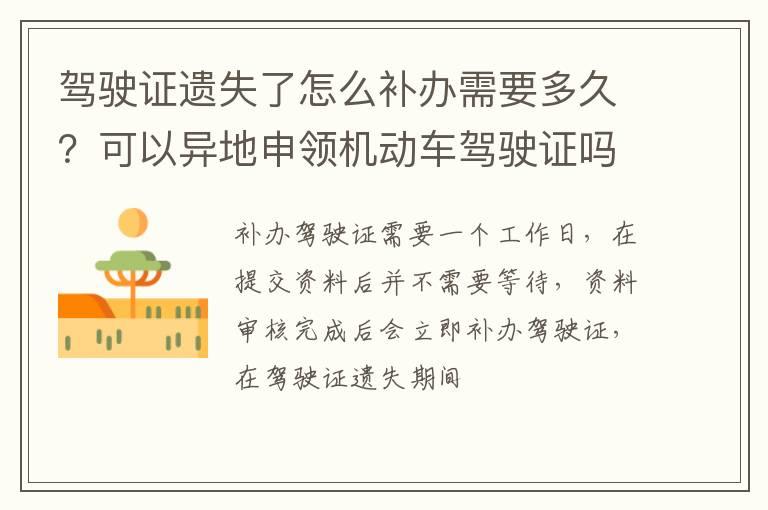 驾驶证遗失了怎么补办需要多久？可以异地申领机动车驾驶证吗？
