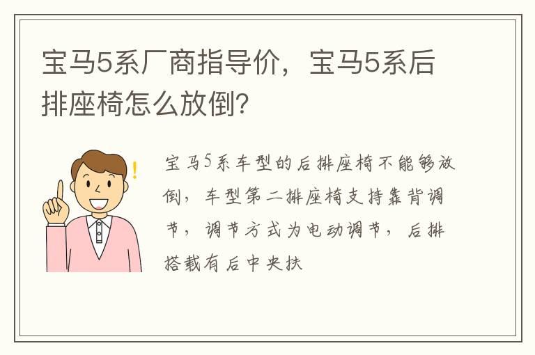 宝马5系厂商指导价，宝马5系后排座椅怎么放倒？