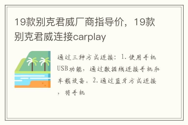 19款别克君威厂商指导价，19款别克君威连接carplay