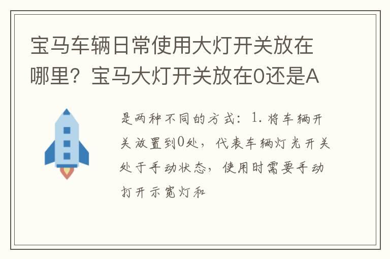 宝马车辆日常使用大灯开关放在哪里？宝马大灯开关放在0还是A