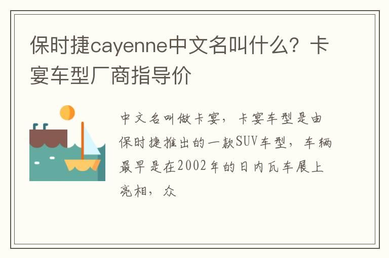保时捷cayenne中文名叫什么？卡宴车型厂商指导价