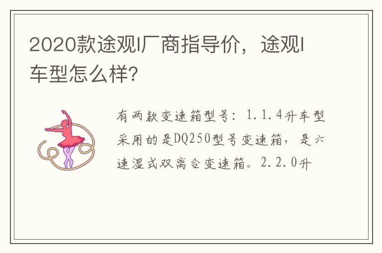 2020款途观l厂商指导价，途观l车型怎么样？