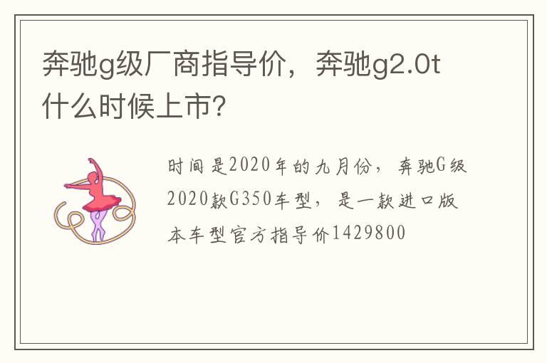 奔驰g级厂商指导价，奔驰g2.0t什么时候上市？