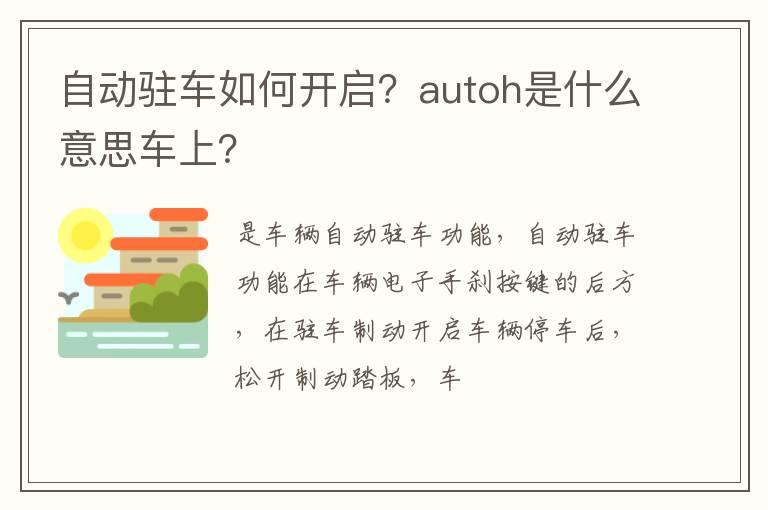 自动驻车如何开启？autoh是什么意思车上？