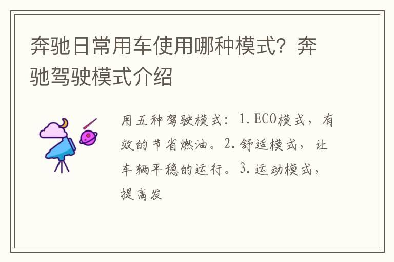 奔驰日常用车使用哪种模式？奔驰驾驶模式介绍