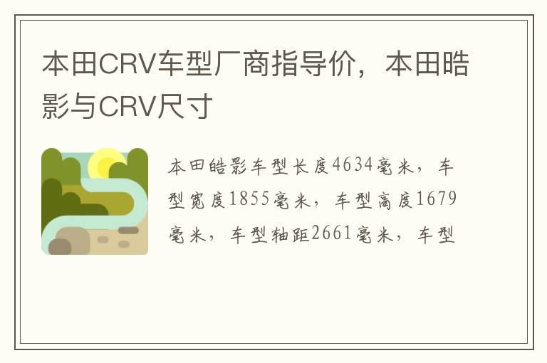 本田CRV车型厂商指导价，本田晧影与CRV尺寸