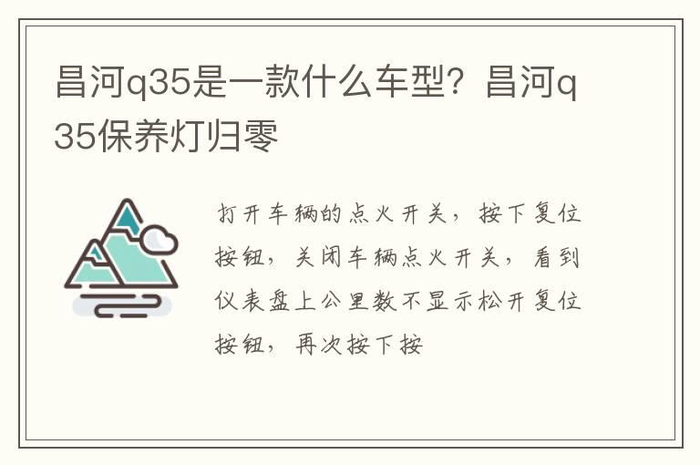 昌河q35是一款什么车型？昌河q35保养灯归零