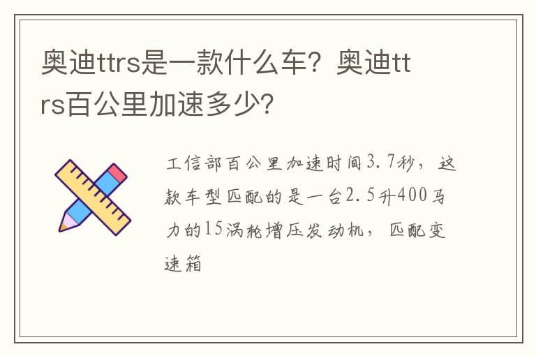 奥迪ttrs是一款什么车？奥迪ttrs百公里加速多少？