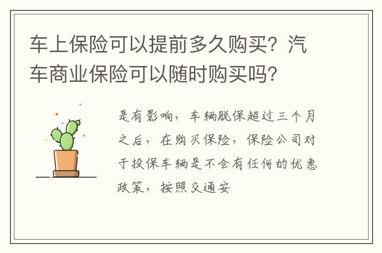 车上保险可以提前多久购买？汽车商业保险可以随时购买吗？