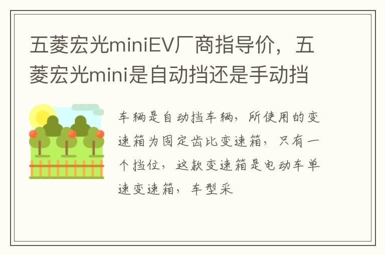 五菱宏光miniEV厂商指导价，五菱宏光mini是自动挡还是手动挡？