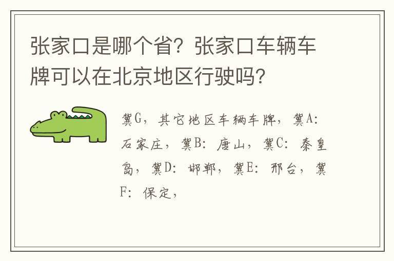 张家口是哪个省？张家口车辆车牌可以在北京地区行驶吗？