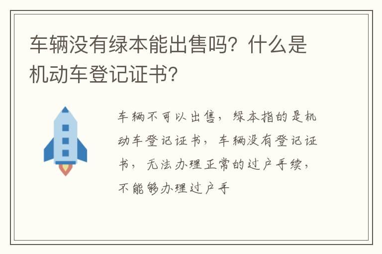 车辆没有绿本能出售吗？什么是机动车登记证书？