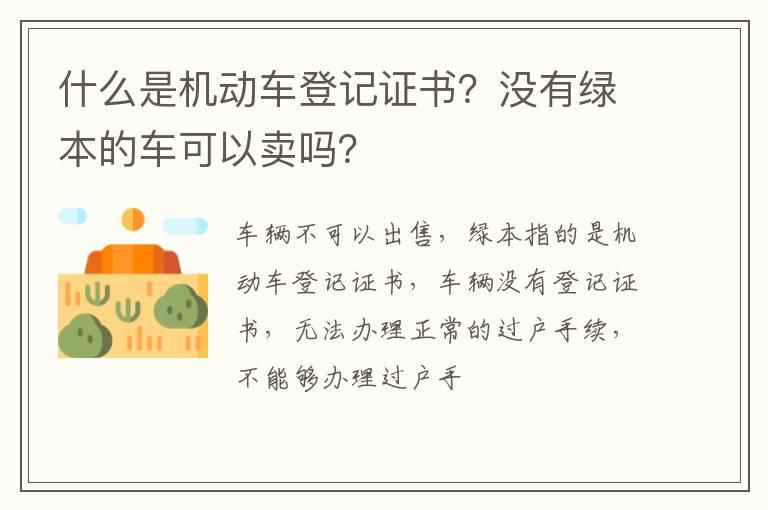 什么是机动车登记证书？没有绿本的车可以卖吗？