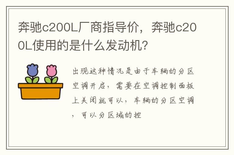 奔驰c200L厂商指导价，奔驰c200L使用的是什么发动机？
