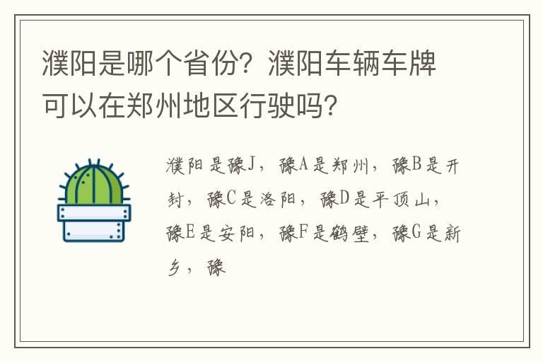 濮阳是哪个省份？濮阳车辆车牌可以在郑州地区行驶吗？