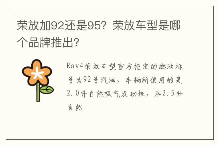 荣放加92还是95？荣放车型是哪个品牌推出？