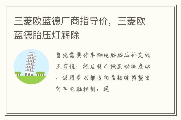 三菱欧蓝德厂商指导价，三菱欧蓝德胎压灯解除